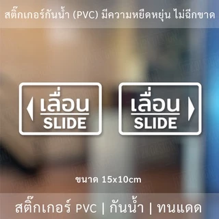 สติ๊กเกอร์ข้อความ เลื่อน SLIDE ขนาด ชิ้นละ 10x15 cm สติ๊กเกอร์ข้อความ เลื่อน SLIDE ได้ 2 ชิ้นตามแบบในรูป