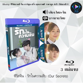 ซีรีส์จีน รักในความลับ (Our Secrets) : 3 แผ่นจบ (พากย์ไทย+ซับไทย)