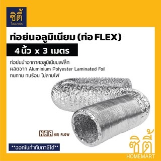 KAA ท่อย่นอลูมิเนียมฟอยล์ ท่อเฟล็ก ท่อนำอากาศ 4" x 3 ม. (Air Ventilation Ducting) ท่อลมระบายอากาศ ท่อลมร้อน ท่อดูดควัน