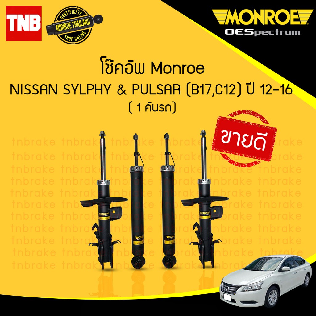 Monroe โช๊คอัพ Nissan Sylphy B17 2012-2019 Shock Absorber ดูดซับแรงกระแทก หน้า หลัง แท้ OEM คุณภาพดี