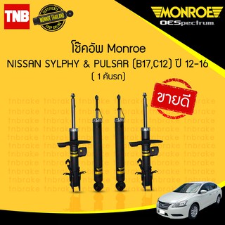 Monroe โช๊คอัพ Nissan Sylphy B17 2012-2019 Shock Absorber ดู…