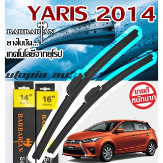 ใบปัดน้ำฝนรุ่น BARBARIAN ขนาด24+14 นิ้ว ตรงรุ่นYaris 2014-2016