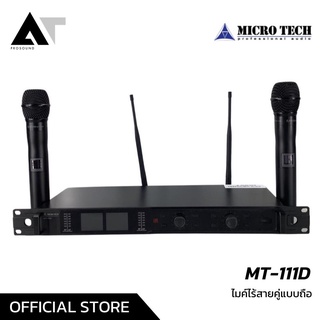 Micro Tech MT-111D ไมค์ลอย ไมค์ไร้สายคู่แบบถือ ปรับย่านความถี่ได้ ใช้ย่านความถี่ใหม่ AT Prosound