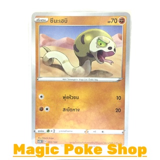 ซึนะเฮบิ (SD) ต่อสู้ ชุด ซอร์ดแอนด์ชีลด์ การ์ดโปเกมอน (Pokemon Trading Card Game) ภาษาไทย sc1D093