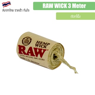 (พร้อมส่ง) RAW WICK 3 Meter เชือกขี้ผึ้ง Raw Wick 3 เมตร สำหรับ กระดาษ