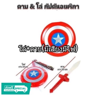 โล่กัปตันอเมริกาพร้อมดาบ มีเสียงมีไฟCaptain America Shield and Sword💯