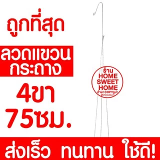 *ค่าส่งถูก* ลวดเเขวนกระถาง 3ขา/4ขา (50cm,65cm,75cm) ลวด เเขวน กล้วยไม้ กระถาง ต้นไม้