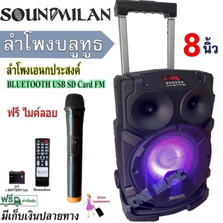 SOUND MILAN ตู้ลำโพง 8นิ้ว ลำโพงบลูทูธ, ลำโพงกลางแจ้ง มีFM แถมฟรี ไมค์ลอย 1ตัว ML-200513 T82