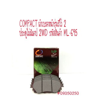 COMPACT ผ้าเบรคหน้ารุ่นรีโว่ 2 ประตูไม่มีแคป 2WD รหัสสินค้า ML-695