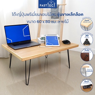 FASTTECT โต๊ะญี่ปุ่นพรีเมี่ยม ขอบไม้สน มินิมอล รุ่นขาเหล็กล็อค ขนาด 60x80 ซม. - ถึก ทน นั่งสบาย ขาไม่ติดโต๊ะ