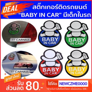 สติ๊กเกอร์ติดรถ baby in car โลโก้อลูมิเนียมติดรถยนต์ ขนาด 10x7.5 ซม.