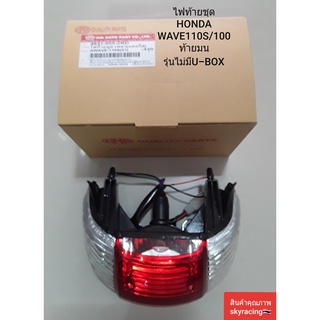 (ลด 50% ใช้โค้ด INCLZ44) ไฟท้ายชุด เพชร( แดง/ใส ) HONDA WAVE110S/WAVE100ท้ายมน ปี 2001 รุ่นไม่มี U-BOX