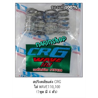 สปริงคลัชแต่ง CRG ของแท้ 100% ใส่ Wave110,100