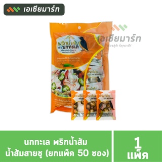 นกทะเล พริกน้ำส้ม น้ำส้มสายชู (ยกแพ็ค 50 ซอง)