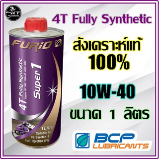 น้ำมันเครื่องมอเตอร์ไซค์ บางจาก สังเคราะห์ 100% FURiO Super1 4T Synthetic ขนาด 1 ลิตร