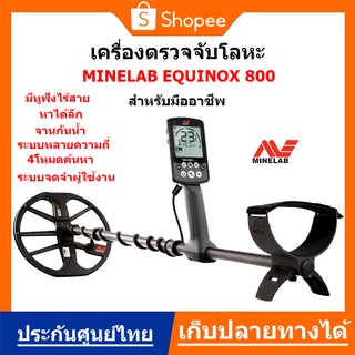 เครื่องตรวจจับโลหะ เครื่องหาทอง Minelab Equinox 800 Metal Detector ของแท้ จากออสเตรเลีย ประกันศูนย์