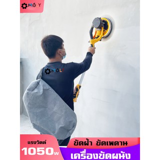 เครื่องขัดผนัง เครื่องขัดฝ้า,เพดาน 1050w Moly Tools