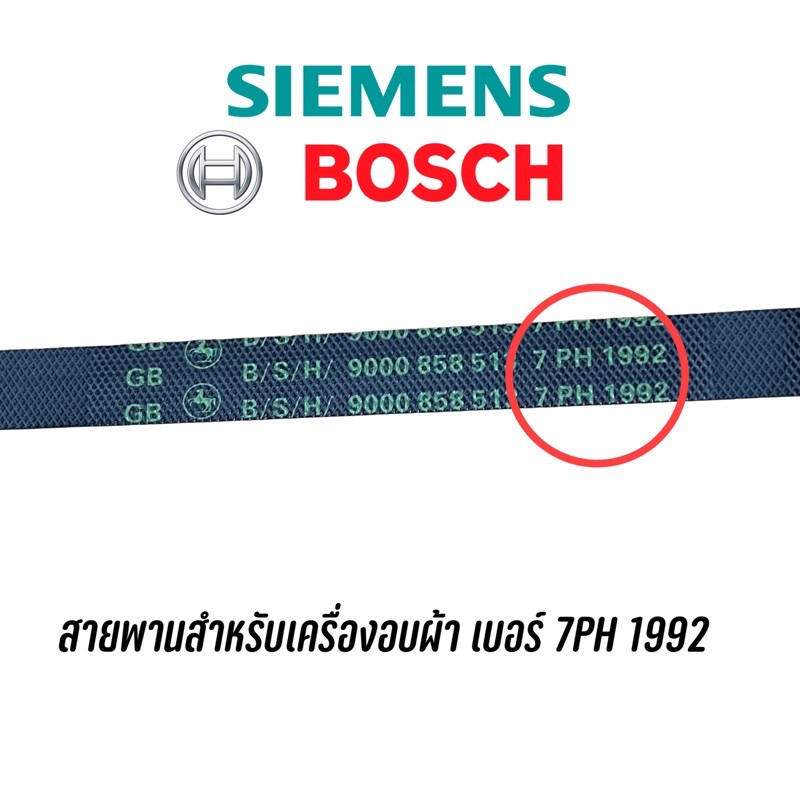 🔥พร้อมส่ง🔥 สายพานสำหรับเครื่องอบผ้า Siemens, BOSCH เบอร์ 7PH 1992