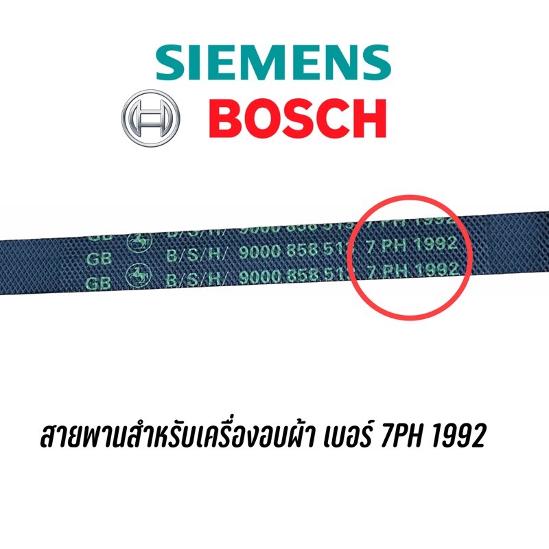 พร้อมส่ง สายพานสำหรับเครื่องอบผ้า Siemens, BOSCH เบอร์ 7PH 1992