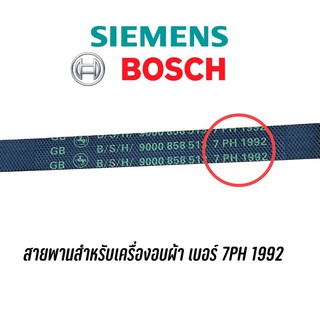 🔥พร้อมส่ง🔥 สายพานสำหรับเครื่องอบผ้า Siemens, BOSCH เบอร์ 7PH 1992