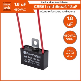 คาปาซิสเตอร์ พัดลม CBB61 1.8uf 450VAC 50/60Hz