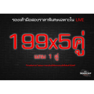 รองเท้าแบรนมือสองราคาพิเศษเฉพาะในLive 199/ 5ฟรี 1