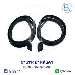 **อะไหล่แท้** ยางรางน้ำหลังคา (เส้นที่อยู่บนประตู) ISUZU TFR ปี 87-02 CAB4 (4 ประตู)