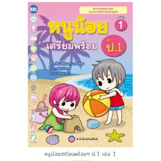 หนูน้อยเตรียมพร้อมเข้า ป.1 เล่ม1-4 #พว.