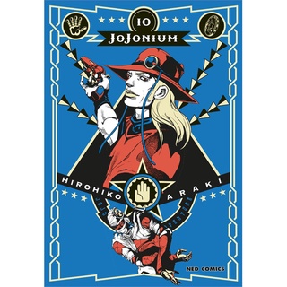 [พร้อมส่ง] หนังสือใหม่มือหนึ่ง JOJONIUM เล่ม 10