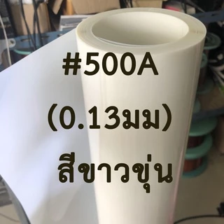 ไมล่าร์ฟิล์ม โพลีเอสเตอร์ฟิล์ม Mylar Film Polyester Film พร้อมส่ง