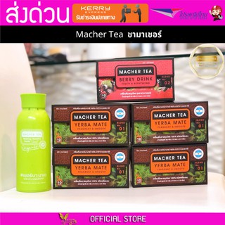 โปรพิเศษ 4 แถม 2 เน้น ลดน้ำหนัก ชามาเต MACHER TEA YERBA MATE Macher tea ชามาเชอร์ มาเชอรี่ เยอร์ บามาเต ลดความอยากอาหาร