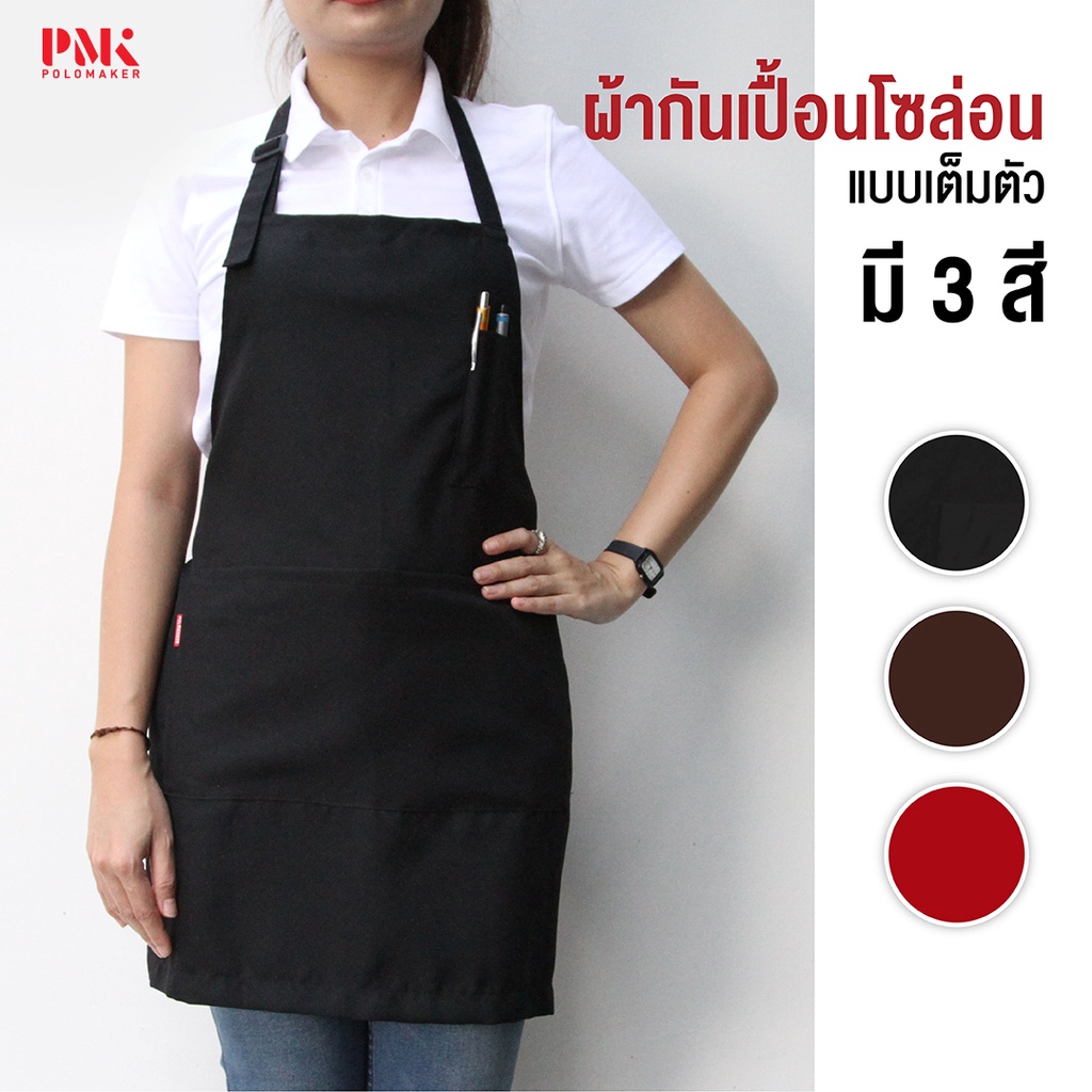 ผ้ากันเปื้อน ผ้ากันเปื้อนเต็มตัวผ้าโซล่อน ผ้าเบา ใส่สบาย สายคล้องคอ - PMK Polomaker