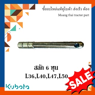 สลักผาน, สลักรถไถ สลัก 6 หุนชุบขาว รุ่น L3608, L4018, L4708, L5018