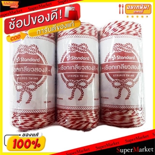 ✨Sale✨ Standard เชือกเกลียว สองสี ขาวแดง ยาว180เมตร ยกแพ็ค 3ม้วน เชือกมัดพัสดุ เชือก อุปกรณ์เพื่อการบรรจุ เครื่องเขียน ห