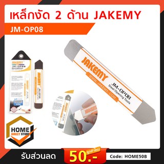 เหล็กงัด 2 ด้าน JAKEMY JM-OP08 ของแท้ เครื่องมือ อุปกรณ์