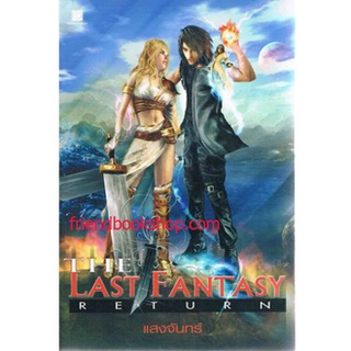 The Last Fantasy Return ภาค การกลับมาของไทโร