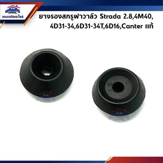 (แท้💯%) (1ลูก)ยางรองสกรูฝาวาล์ว MITSUBISHI สตราด้า STRADA 2.8 4M40,แคนเตอร์ CANTER 4D31-34,6D31-34T,6D16,Fuso