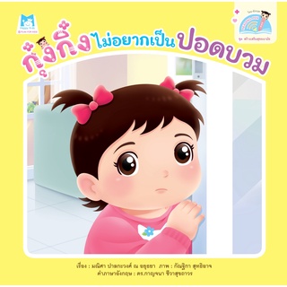 ชุดสร้างเสริมสุขอนามัย  กุ๋งกิ๋งไม่อยากเป็นปอดบวม (Reading Pen) ไทย-อังกฤษ