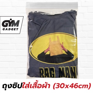 ถุงซิปใส่เสื้อผ้า มีซิปล็อก เป็นถุงใส LDPE ขนาด 30*46 cm 1 กิโลกรัม
