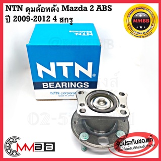 NTN ลูกปืนล้อหลัง Mazda 2 ดุมล้อหลัง มาสด้า 2 MAZDA 2 (ABS) ปี 2009 -2012 4 สกรู (1 ตัว) HUB501T1NTN wheel rear bearing