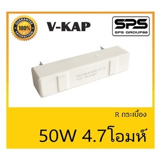 R กระเบื้อง R 50 วัตต์ 4.7 โอห์ม ยี่ห้อ V-KAP สินค้าพร้อมส่ง ส่งไวววววว