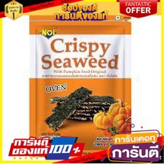 🍁สุดปัง!!🍁 Noi Seaweed Pumkin 40g. เอ็นโอไอ สาหร่ายอบกรอบผสมเมล็ดฟักทอง 40 กรัม ตปท นำเข้า 🚙💨