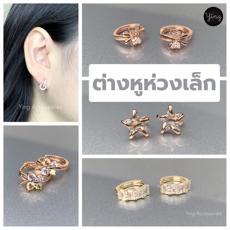 ✅ส่งของทุกวัน ต่างหูห่วงเล็ก ลิ้งค์2️⃣ห่วงเล็กงานเพชรรูปหัวใจ/ผีเสื้อ/ดาว/ดอกไม้/โบว์/ใบมะกอก/อื่นๆ