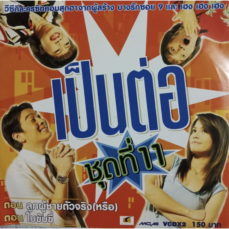 VCD เป็นต่อ ชุดที่ 11 ( VCD สองแผ่น )