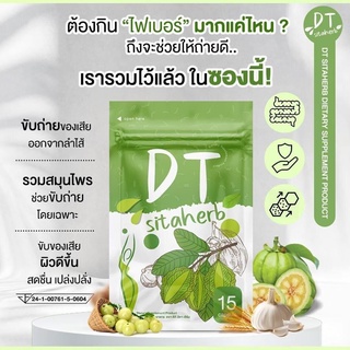 DT Sita herb ดีที ดีท๊อก ดีที สิตาเฮิร์บ ดีท็อกลำไส้ ลดท้องผูก ไม่ปวดบิด บรรจุ 15 แคปซูล ( 1 ซอง)