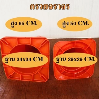 กรวย กรวยจราจร พร้อมแถบสะท้อนแสง กรวยฉุกเฉิน กรวยยางจราจร กรวยคาดแถบ กรวยส้ม กรวย PVC