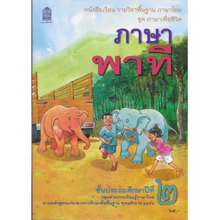 หนังสือเรียนพื้นฐาน ภาษาพาที ป.2 (สพฐ)