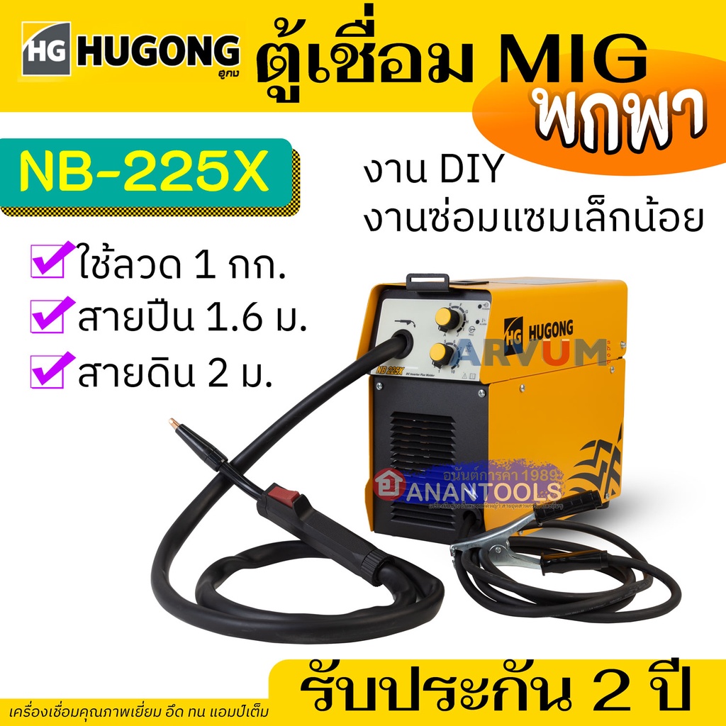 HUGONG ตู้เชื่อมมิกซ์ ตัวเล็ก MIG ใช้ขดลวด 1 กก. แบบไม่ใช้แก๊ส รุ่น NB-225X