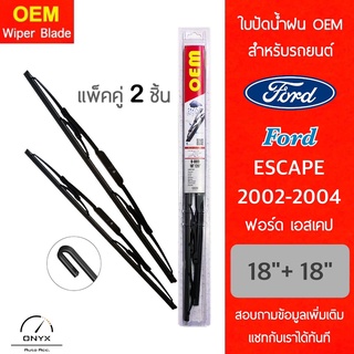 OEM 009 ใบปัดน้ำฝน สำหรับรถยนต์ ฟอร์ด เอสเคป 2002-2004 ขนาด 18/18 นิ้ว รุ่นโครงเหล็ก แพ็คคู่ 2 ชิ้น Wiper Blades