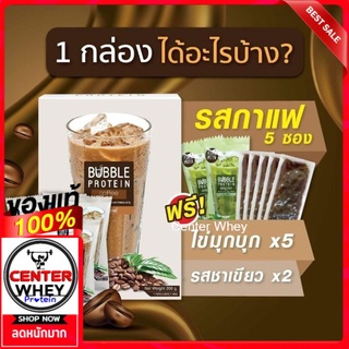 Bubble Protein เวย์โปรตีน ทานแทนมื้ออาหาร whey protein โปรตีนสูงถึง 27 กรัม แถมฟรี ไข่มุกบุก